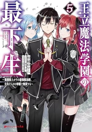 王立魔法学園の最下生 1〜15巻　 ～貧困街上がりの最強魔法師、貴族だらけの学園 王立魔法学園の最下生 1 ~貧困街上がりの最強魔法師、貴族だらけ